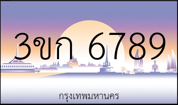 3ขก 6789